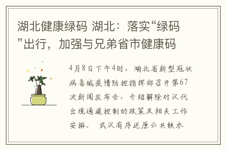 湖北健康绿码 湖北:落实“绿码”出行,加强与兄弟省市健康码互认