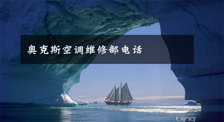 奥克斯空调维修部电话