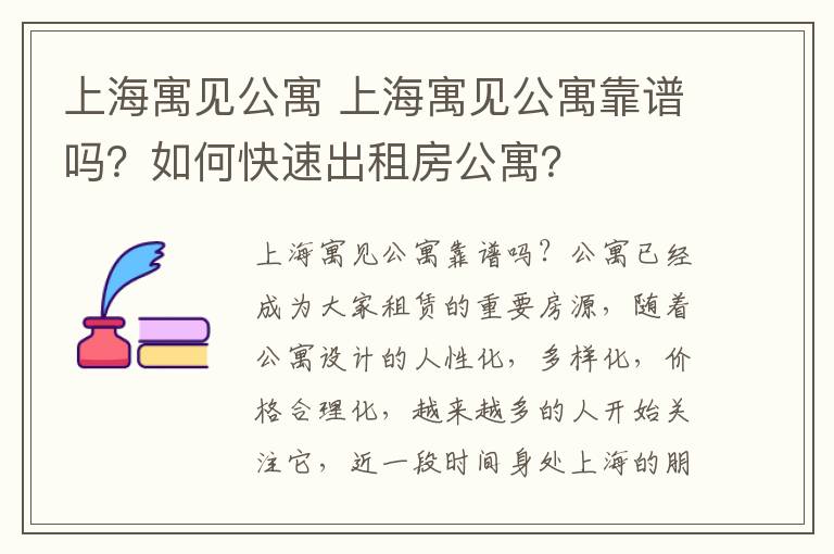 上海寓见公寓 上海寓见公寓靠谱吗?如何快速出租房公寓?