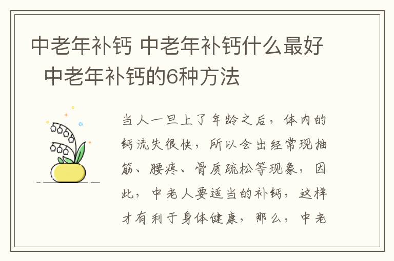 中老年补钙 中老年补钙什么最好 中老年补钙的6种方法