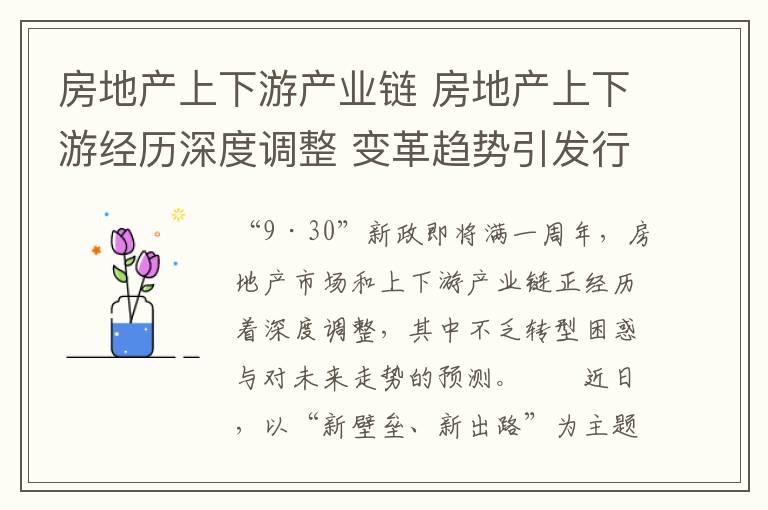 房地产上下游产业链 房地产上下游经历深度调整 变革趋势引发行业思考