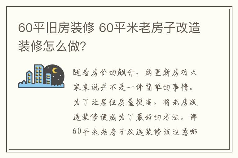 60平旧房装修 60平米老房子改造装修怎么做?