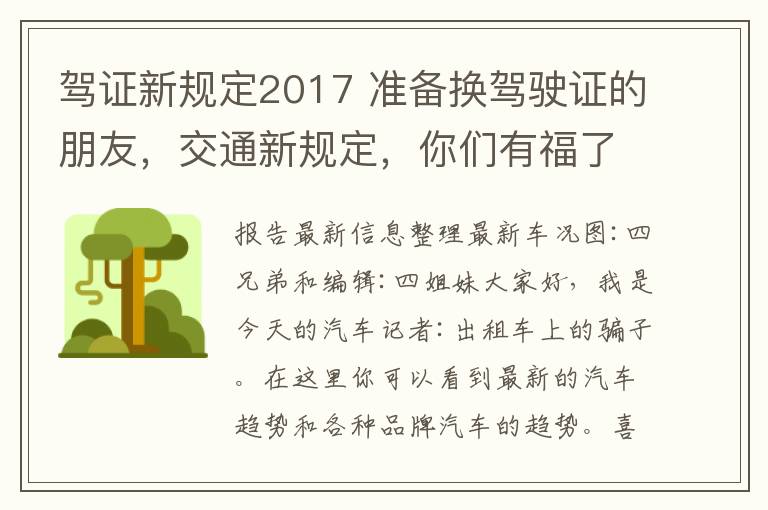 驾证新规定2017 准备换驾驶证的朋友,交通新规定,你们有福了!