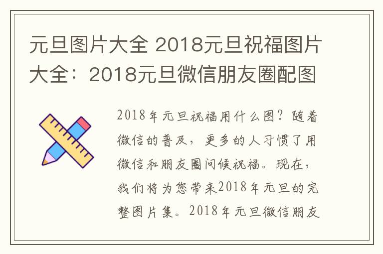元旦图片大全 2018元旦祝福图片大全:2018元旦微信朋友圈配图素材及图片下载