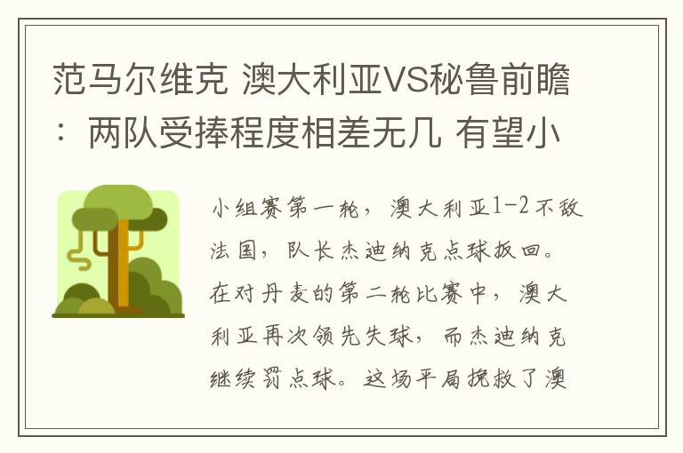 范马尔维克 澳大利亚VS秘鲁前瞻:两队受捧程度相差无几 有望小球出分胜负