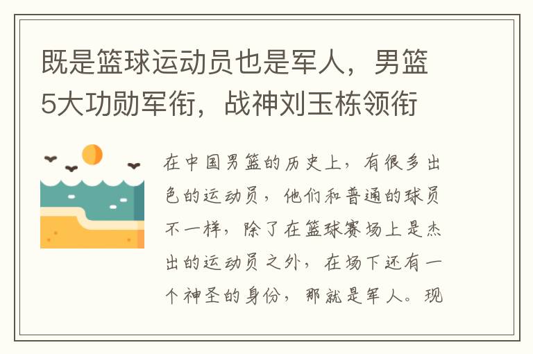 既是篮球运动员也是军人，男篮5大功勋军衔，战神刘玉栋领衔