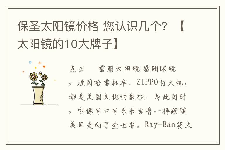 保圣太阳镜价格 您认识几个?【太阳镜的10大牌子】