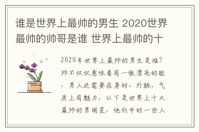 谁是世界上最帅的男生 2020世界最帅的帅哥是谁 世界上最帅的十个男人