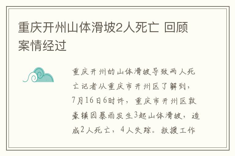 重庆开州山体滑坡2人死亡 回顾案情经过