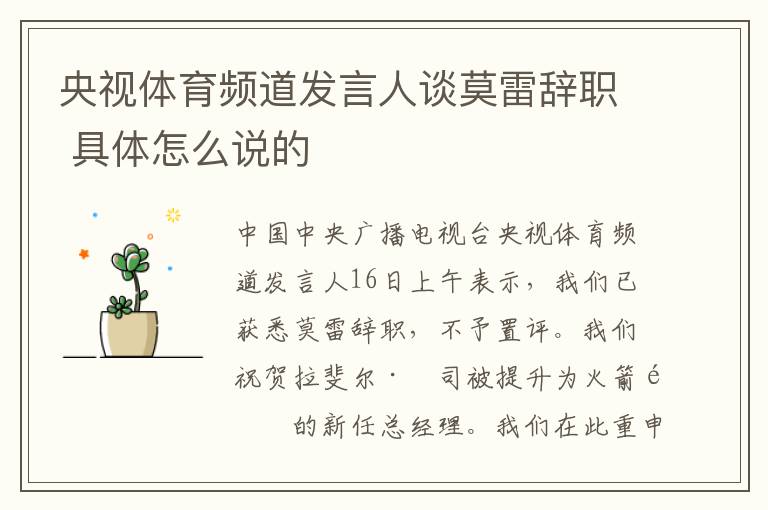 央视体育频道发言人谈莫雷辞职 具体怎么说的