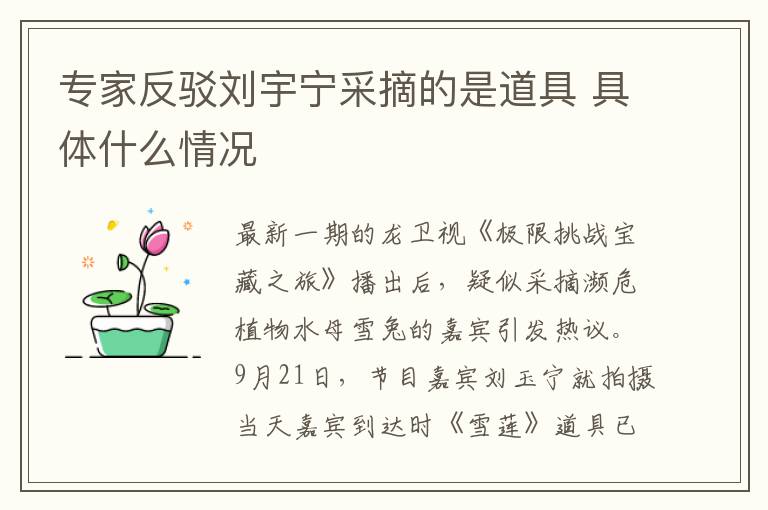 专家反驳刘宇宁采摘的是道具 具体什么情况