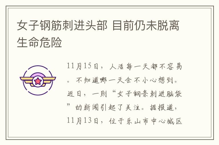 女子钢筋刺进头部 目前仍未脱离生命危险