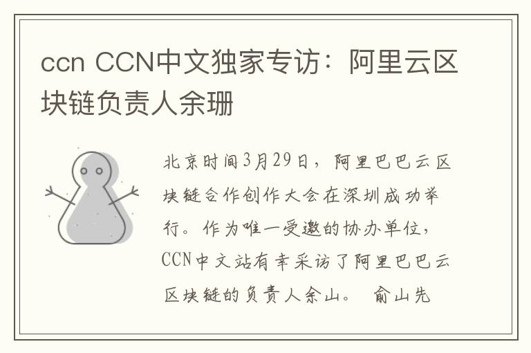 ccn CCN中文独家专访:阿里云区块链负责人余珊