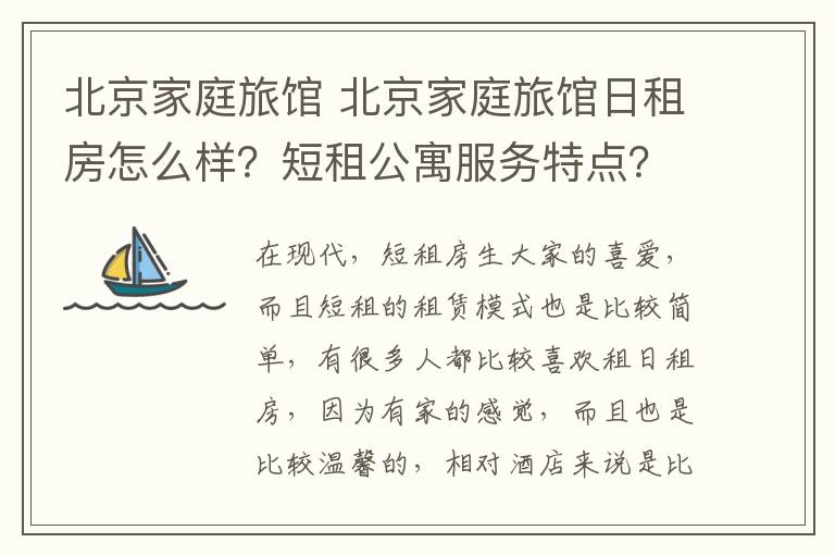 北京家庭旅馆 北京家庭旅馆日租房怎么样?短租公寓服务特点?