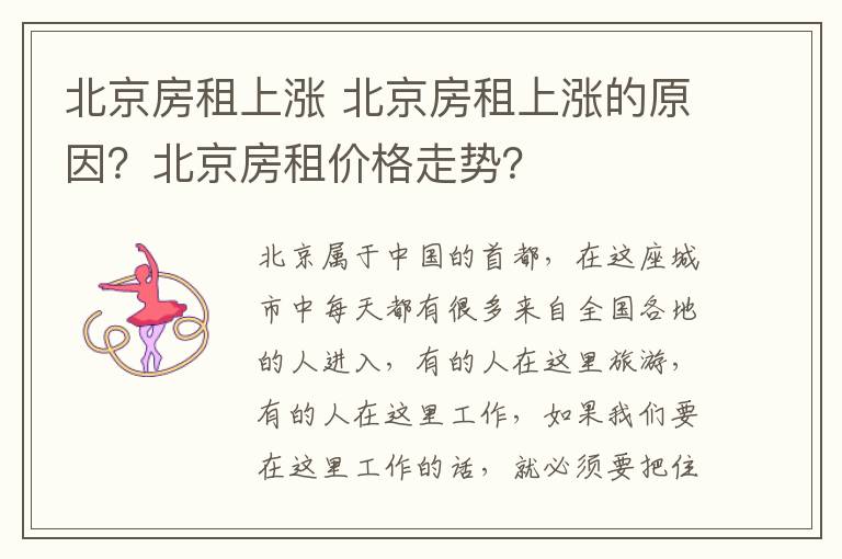北京房租上涨 北京房租上涨的原因？北京房租价格走势？