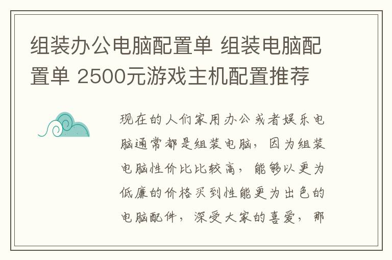 组装办公电脑配置单 组装电脑配置单 2500元游戏主机配置推荐