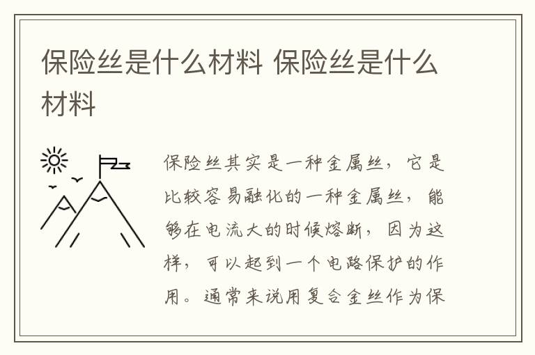 保险丝是什么材料 保险丝是什么材料