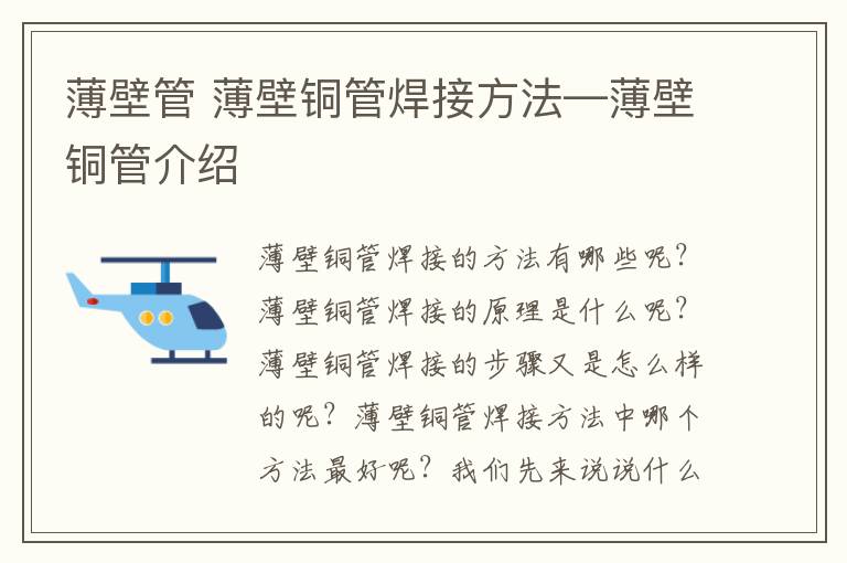 薄壁管 薄壁铜管焊接方法—薄壁铜管介绍