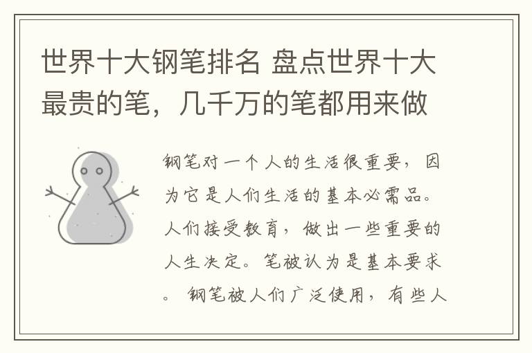 世界十大钢笔排名 盘点世界十大最贵的笔,几千万的笔都用来做什么?