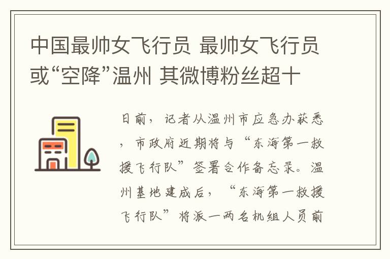 中国最帅女飞行员 最帅女飞行员或“空降”温州 其微博粉丝超十万