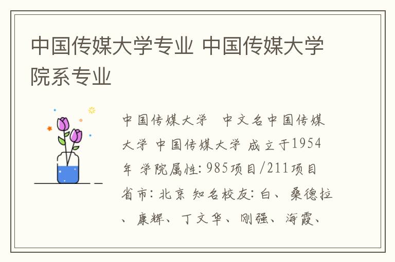 中国传媒大学专业 中国传媒大学院系专业