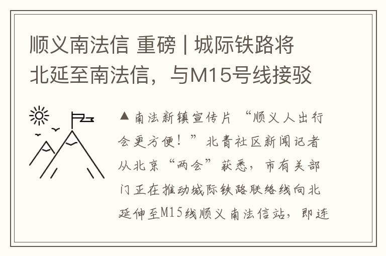 顺义南法信 重磅 | 城际铁路将北延至南法信,与M15号线接驳