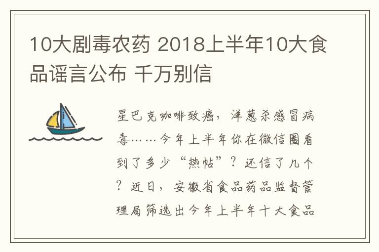 10大剧毒农药 2018上半年10大食品谣言公布 千万别信