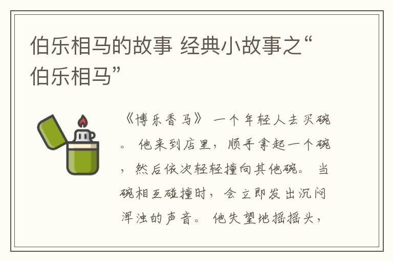 伯乐相马的故事 经典小故事之“伯乐相马”