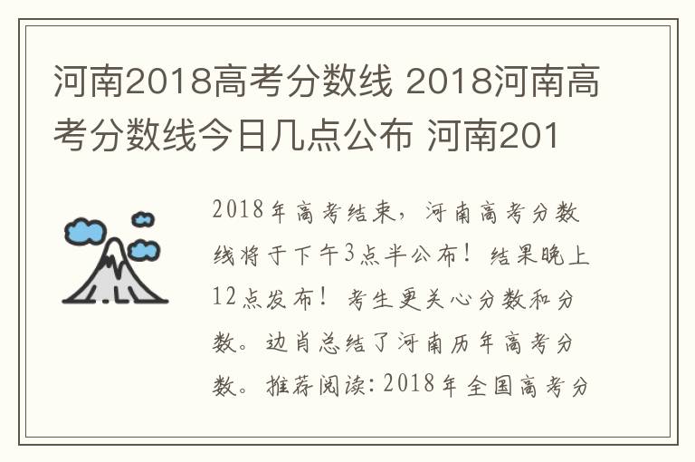河南2018高考分数线 2018河南高考分数线今日几点公布 河南2018高考成绩查询时间及入口