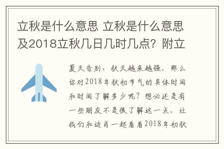 立秋是什么意思 立秋是什么意思及2018立秋几日几时几点?附立秋节气习俗饮食养生