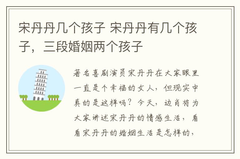 宋丹丹几个孩子 宋丹丹有几个孩子,三段婚姻两个孩子