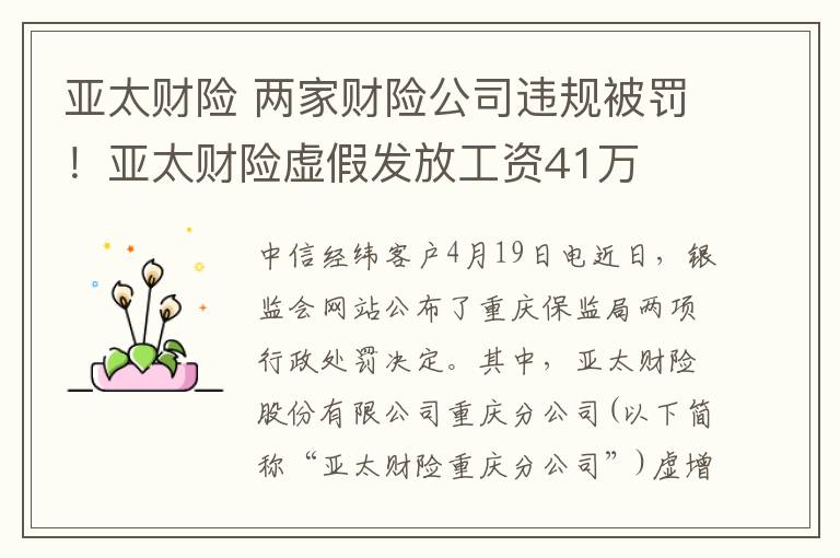 亚太财险 两家财险公司违规被罚!亚太财险虚假发放工资41万