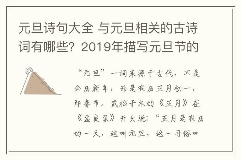 元旦诗句大全 与元旦相关的古诗词有哪些?2019年描写元旦节的诗句有哪些