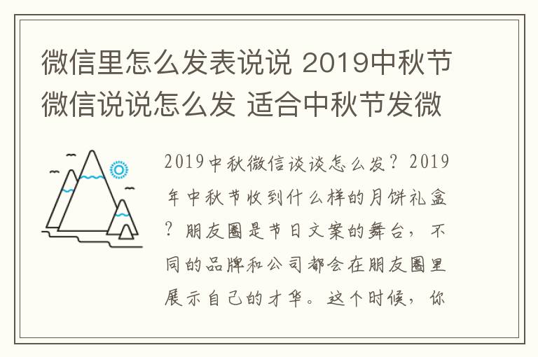 微信里怎么发表说说 2019中秋节微信说说怎么发 适合中秋节发微信朋友圈的文案