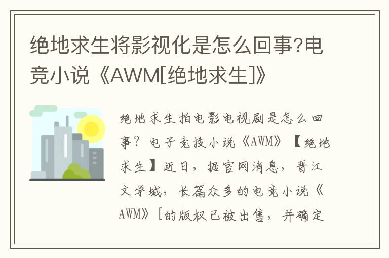 绝地求生将影视化是怎么回事?电竞小说《AWM[绝地求生]》