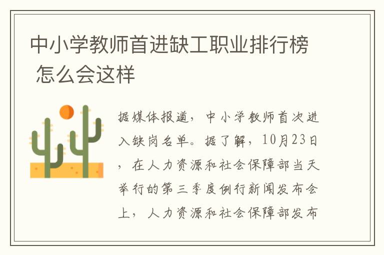 中小学教师首进缺工职业排行榜 怎么会这样