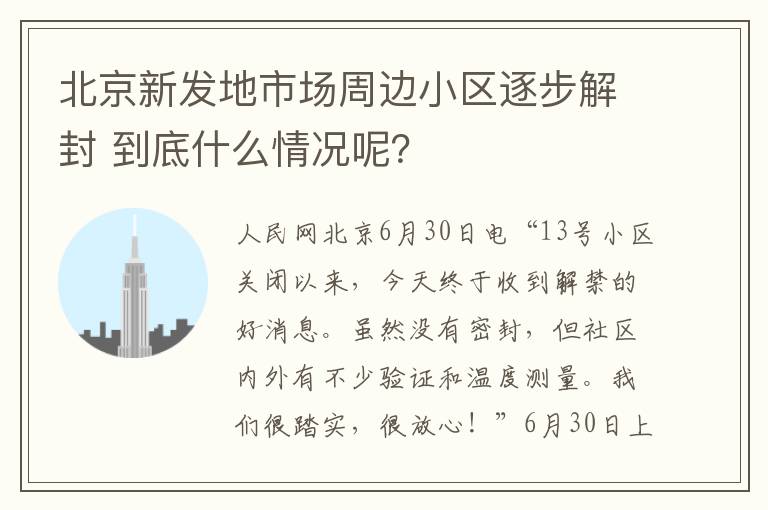 北京新发地市场周边小区逐步解封 到底什么情况呢？