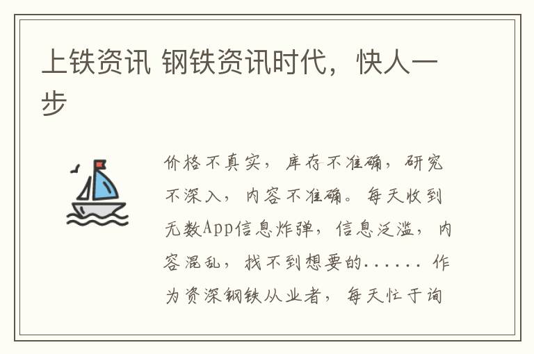 上铁资讯 钢铁资讯时代,快人一步