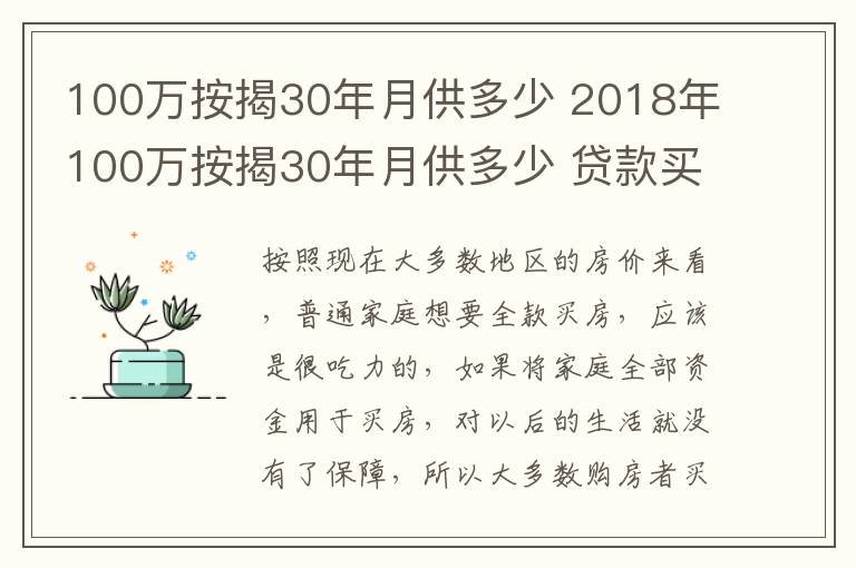 100万按揭30年月供多少 2018年100万按揭30年月供多少 贷款买房好不好
