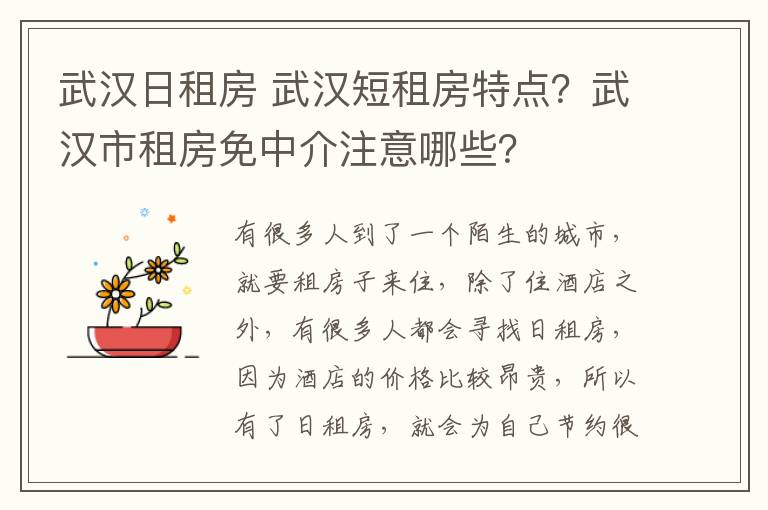 武汉日租房 武汉短租房特点?武汉市租房免中介注意哪些?