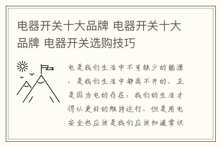 电器开关十大品牌 电器开关十大品牌 电器开关选购技巧
