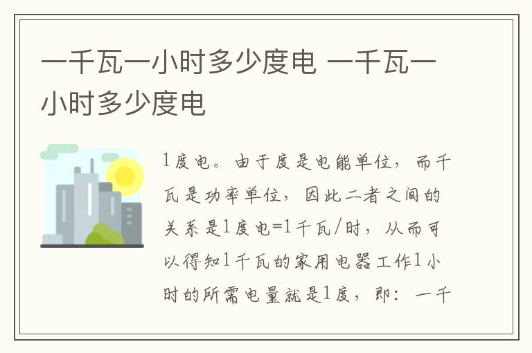一千瓦一小时多少度电 一千瓦一小时多少度电