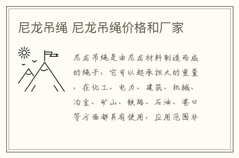 尼龙吊绳 尼龙吊绳价格和厂家