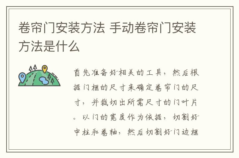 卷帘门安装方法 手动卷帘门安装方法是什么