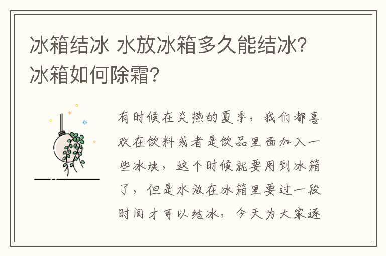 冰箱结冰 水放冰箱多久能结冰?冰箱如何除霜?