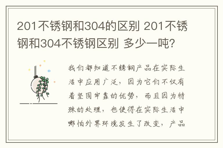 201不锈钢和304的区别 201不锈钢和304不锈钢区别 多少一吨?
