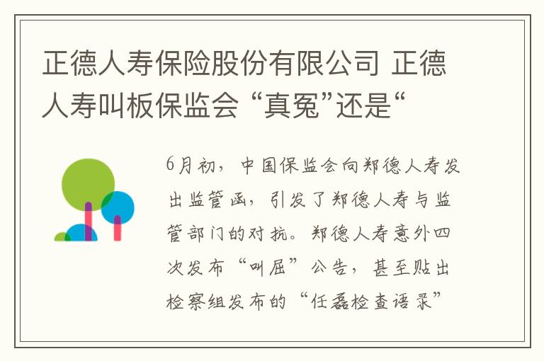 正德人寿保险股份有限公司 正德人寿叫板保监会 “真冤”还是“混淆是非”?