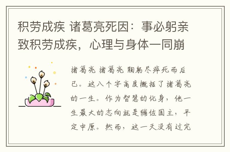 积劳成疾 诸葛亮死因：事必躬亲致积劳成疾，心理与身体一同崩溃