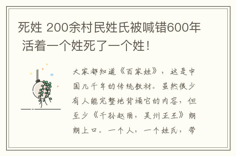 死姓 200余村民姓氏被喊错600年 活着一个姓死了一个姓!