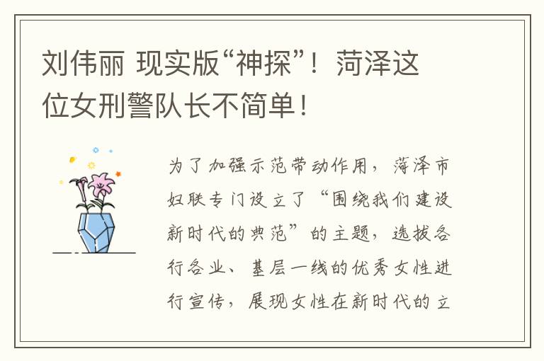 刘伟丽 现实版“神探”!菏泽这位女刑警队长不简单!